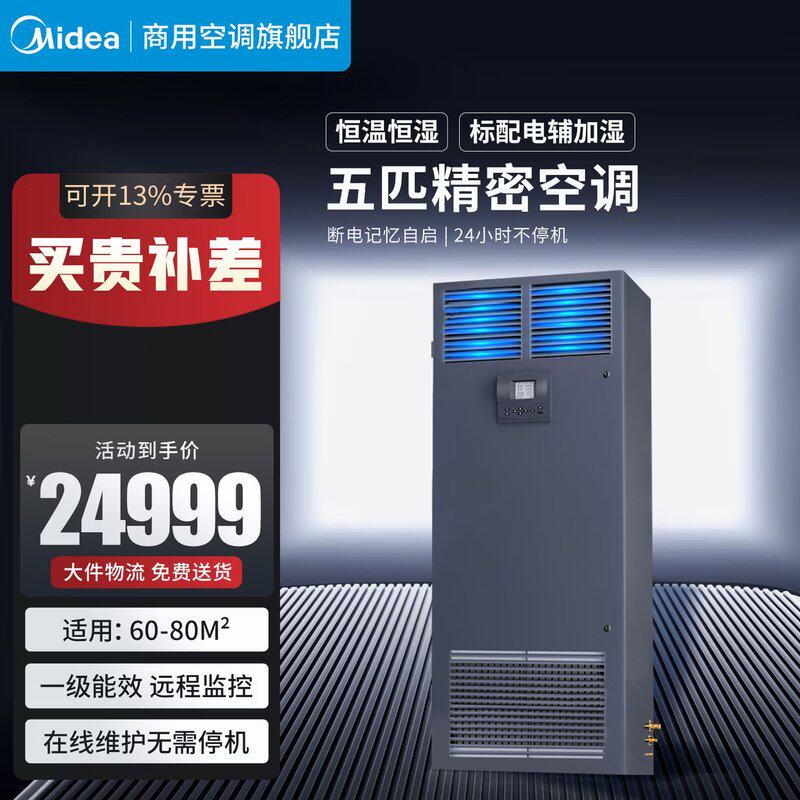 美.的5匹精密空调 机房专用柜机 12.5KW恒温恒湿MAV013WT1VN2S4-C