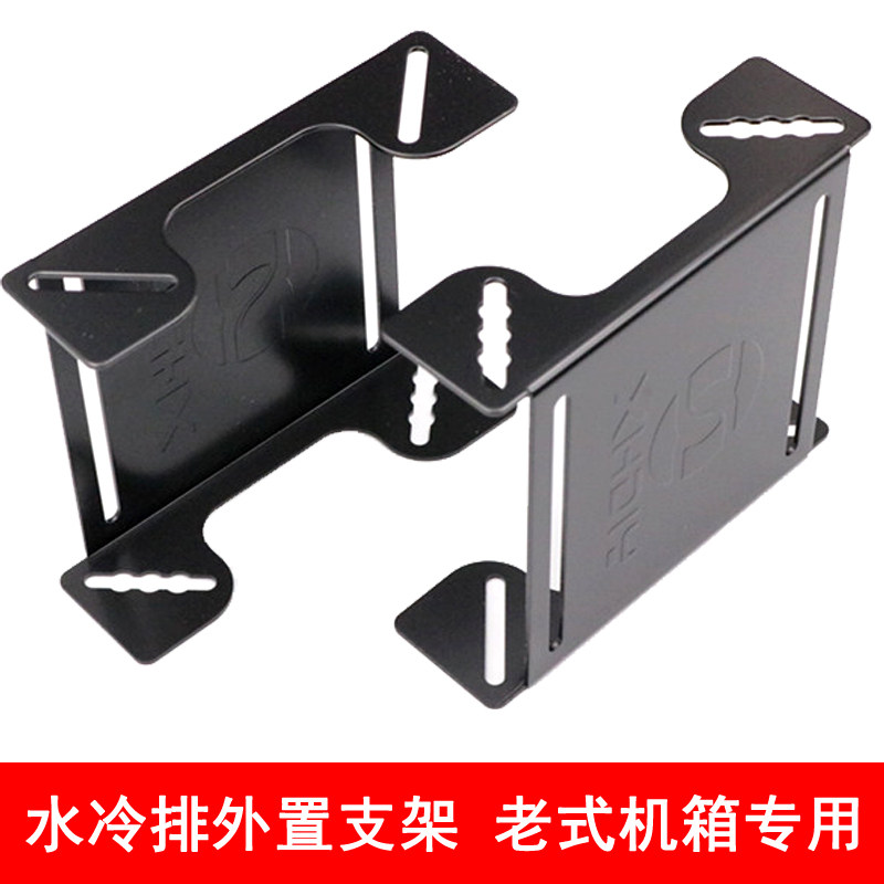 电脑水排冷支架 散热排挂架 外置 电脑 水箱支架
