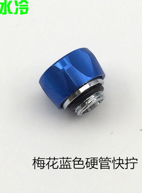 梅花快拧接头 支持外径10X14MM硬管 红蓝绿白黑色 硬管水冷套配件