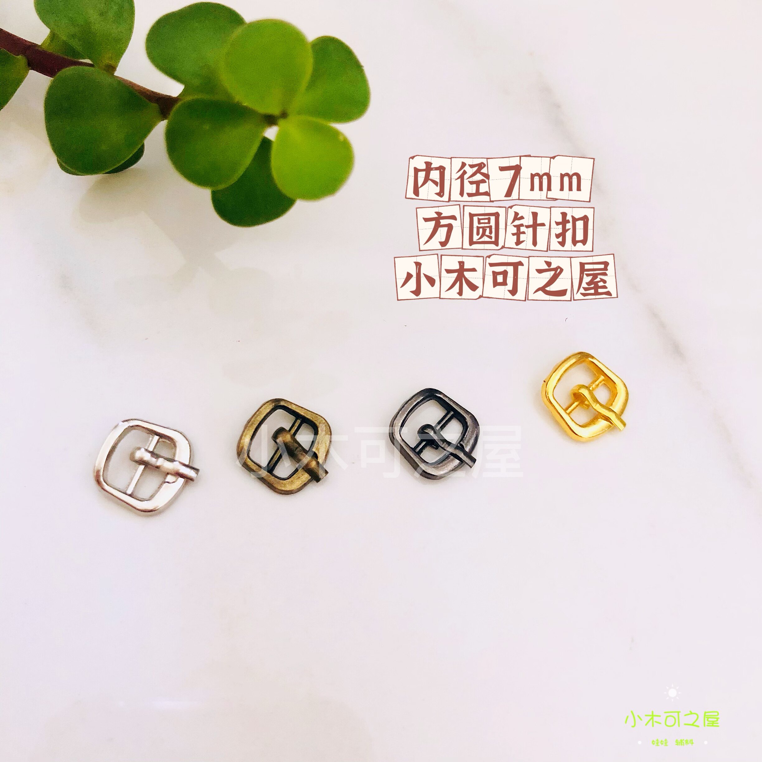 7mm针扣bjd ob11娃娃用迷你皮带扣鞋扣包扣娃衣服装饰辅料日字扣