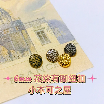 6mm 花纹有脚纽扣ob11 bjd 娃衣包包6mm金属装饰小扣手工装饰辅料