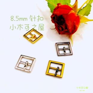 8.5mm针扣BJD3分4分棉花娃娃用日字扣皮带扣鞋扣娃衣辅料金属小扣