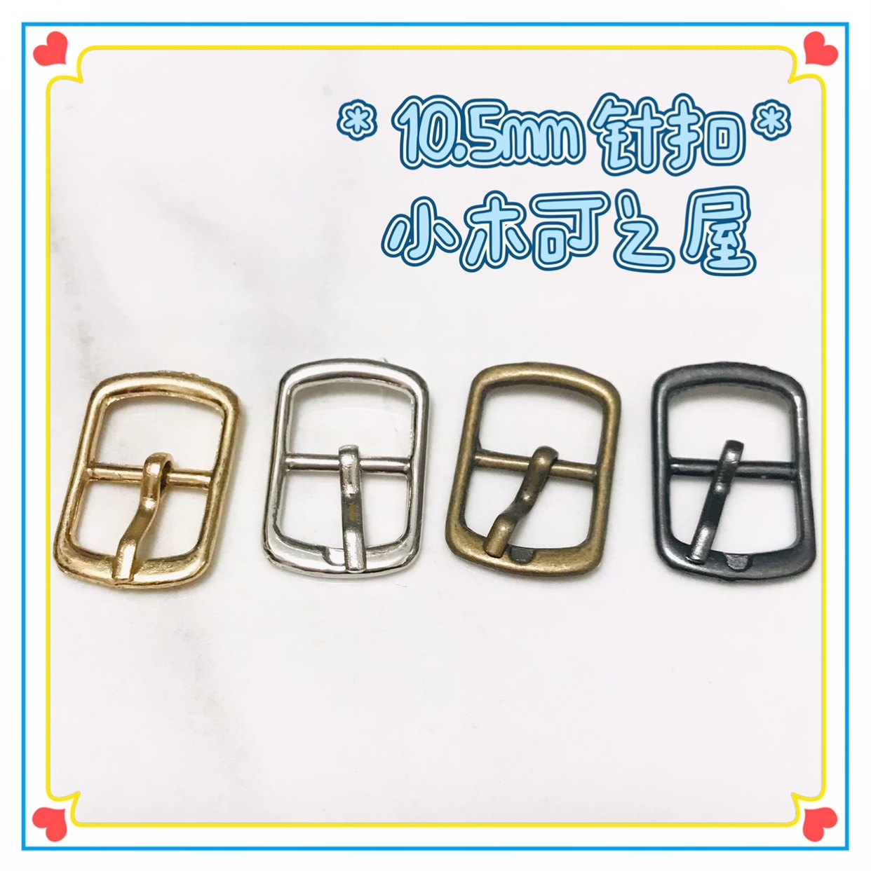10.5mm针扣长条形扣bjd ob11娃用迷你皮带扣鞋扣包扣娃衣装饰辅料