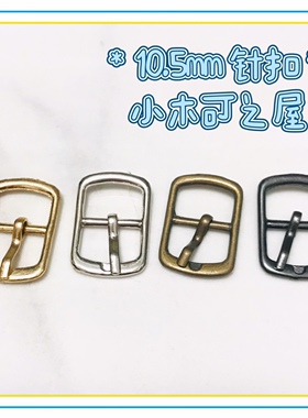 10.5mm针扣长条形扣bjd ob11娃用迷你皮带扣鞋扣包扣娃衣装饰辅料