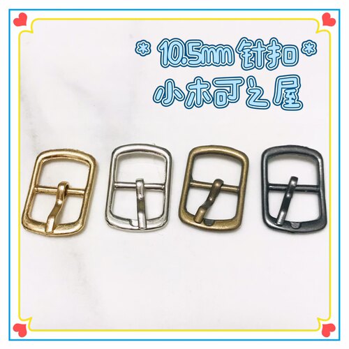 10.5mm针扣长条形扣bjd ob11娃用迷你皮带扣鞋扣包扣娃衣装饰辅料