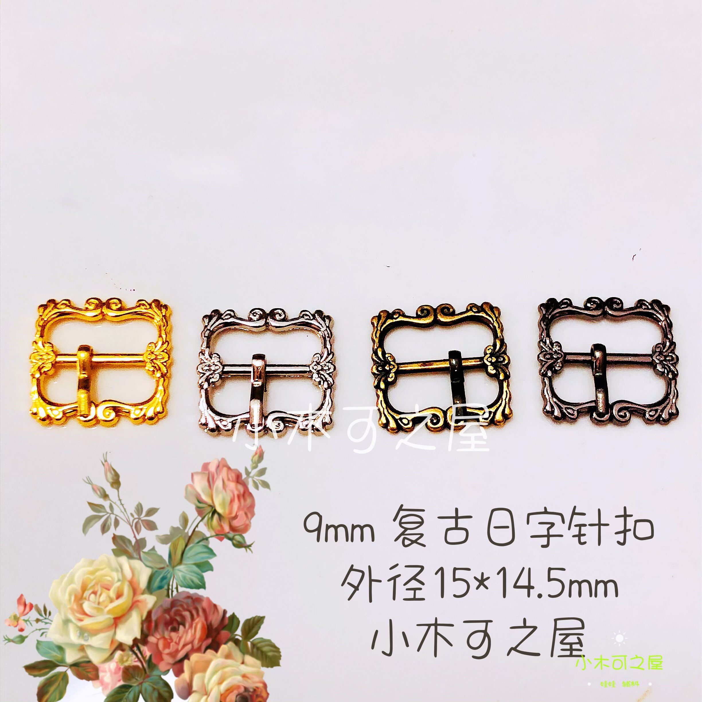 9mm复古日字扣针扣20cm棉花娃娃bjd娃编织娃皮带扣背带扣娃衣辅料,模玩/动漫/周边/娃圈三坑/桌游,棉花娃娃,淘宝优惠券,粉丝福利购,淘宝优惠卷