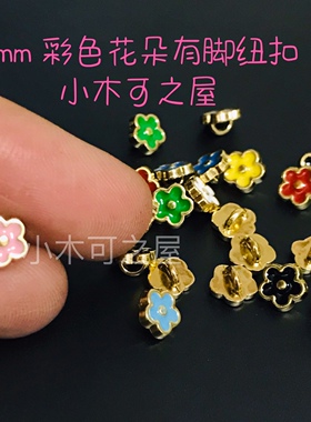 6mm花朵纽扣脚钮BJD娃衣辅料装饰超小迷你扣子彩色金属配件钩织包