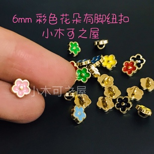6mm花朵纽扣脚钮BJD娃衣辅料装饰超小迷你扣子彩色金属配件钩织包
