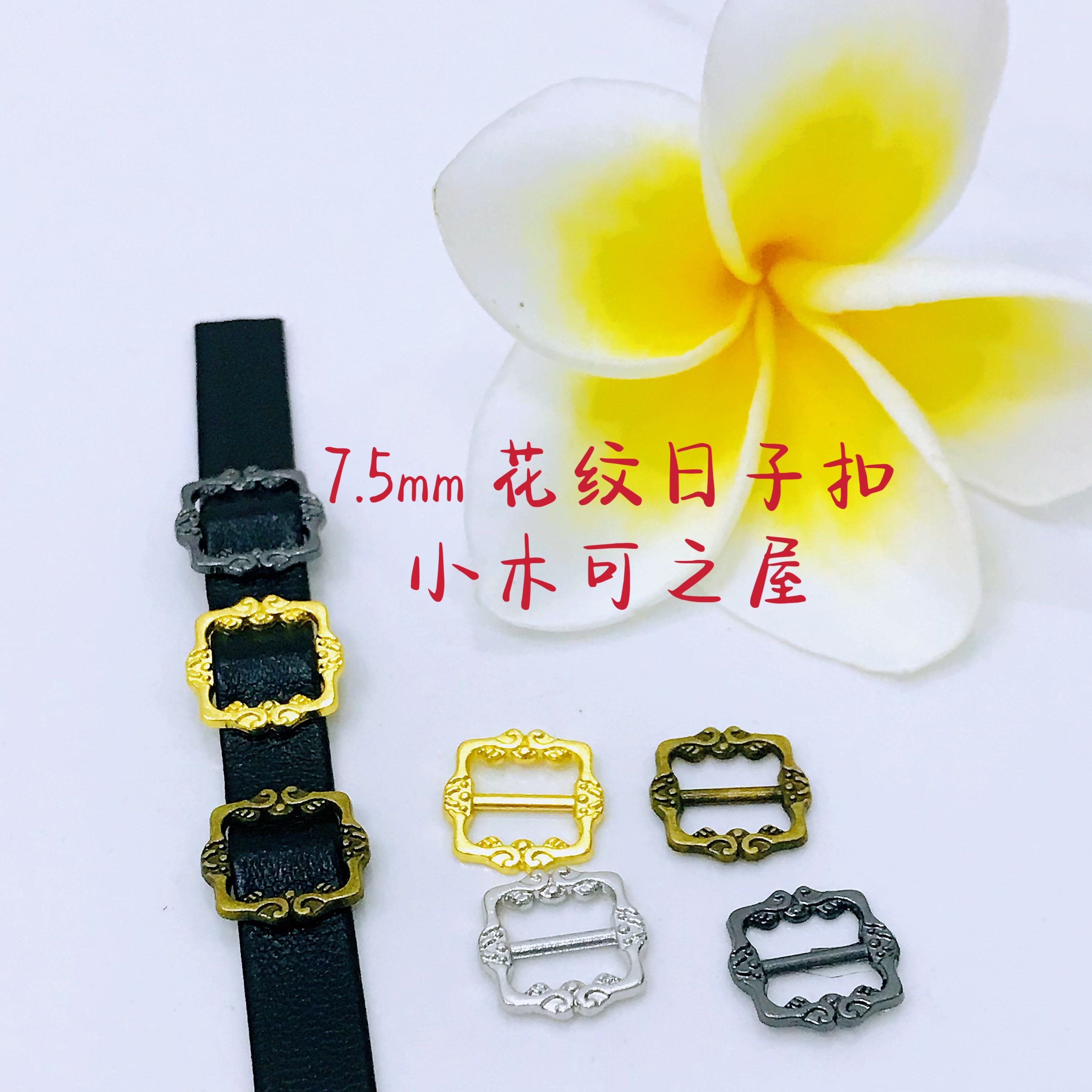 7.5mm复古花纹日字扣 BJD娃用日字扣皮带扣3分 叔体 EXO配件辅料