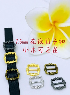 7.5mm复古花纹日字扣 BJD娃用日字扣皮带扣3分 叔体 EXO配件辅料