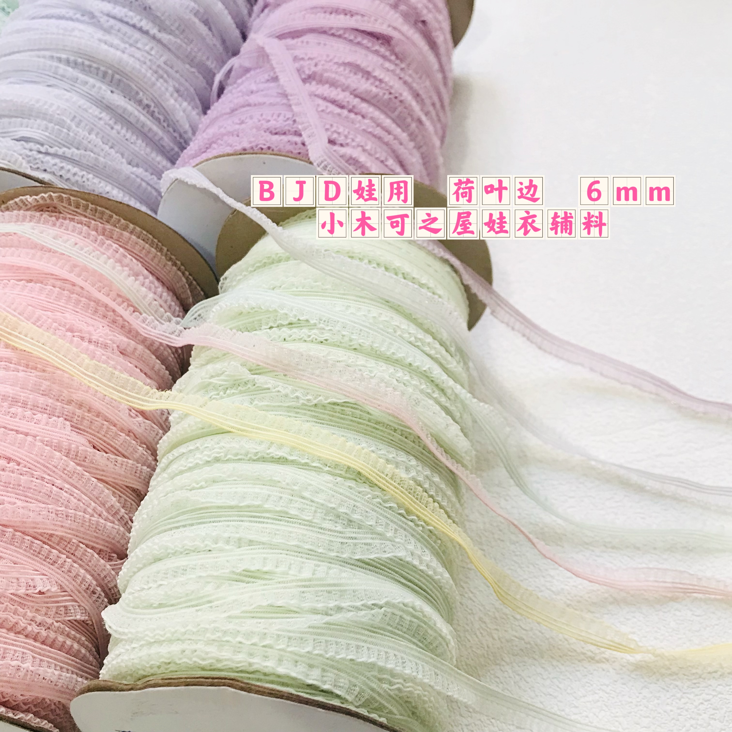 6mm 鱼丝木耳弹力单边雪纱荷叶边 BJD娃用花边辅料玩偶装饰材料