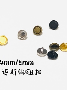4mm带边有脚纽扣bjd ob11 sd娃娃用5mm扣子可爱金属小号娃衣辅料