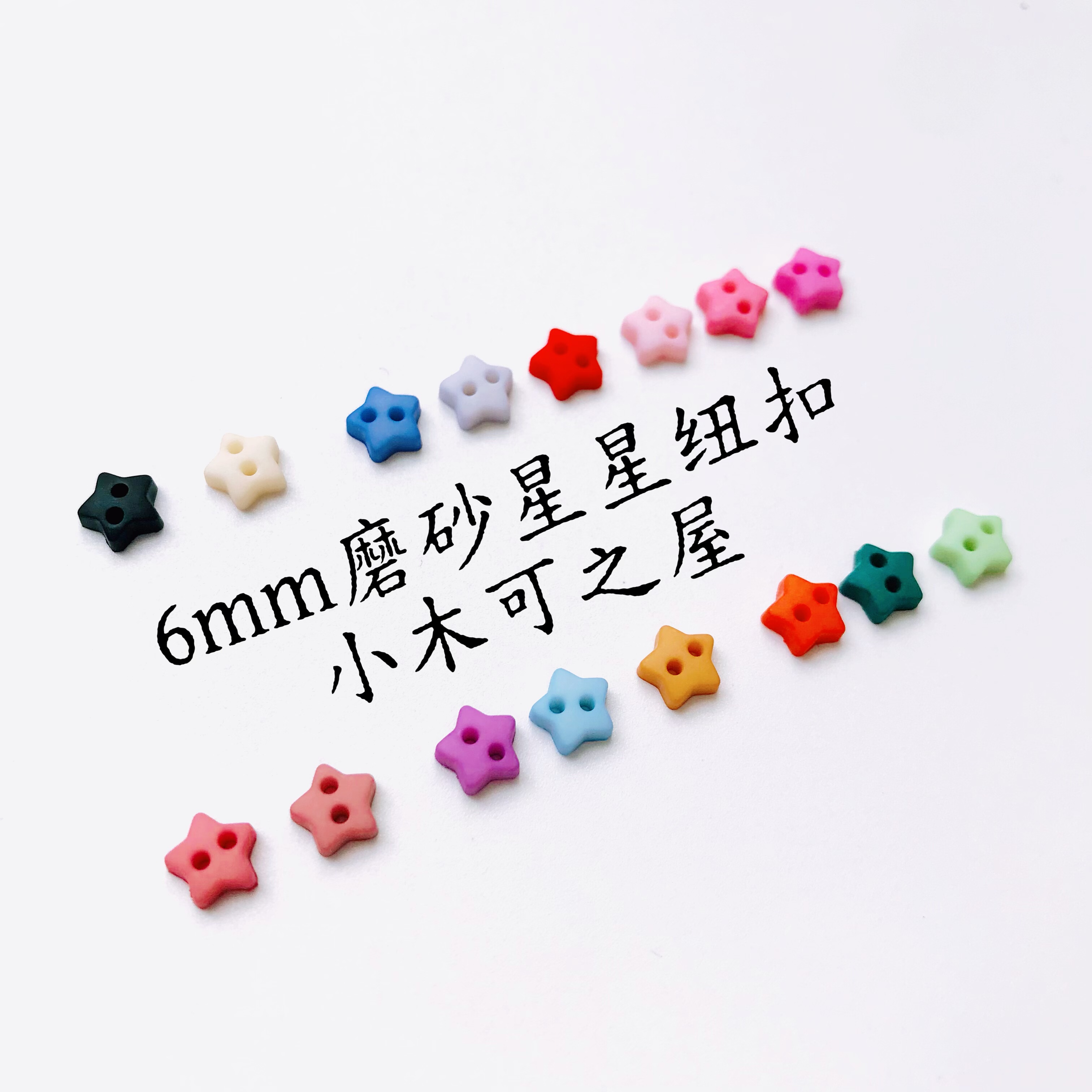 6mm磨砂星星树脂扣子BJD拉布布 钩织玩偶 棉花娃娃娃衣小号装饰扣