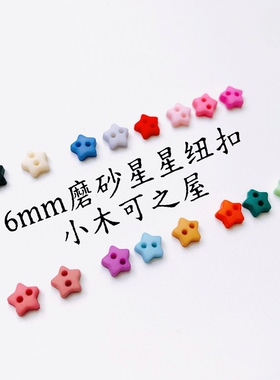 6mm磨砂星星树脂扣子BJD拉布布 钩织玩偶 棉花娃娃娃衣小号装饰扣