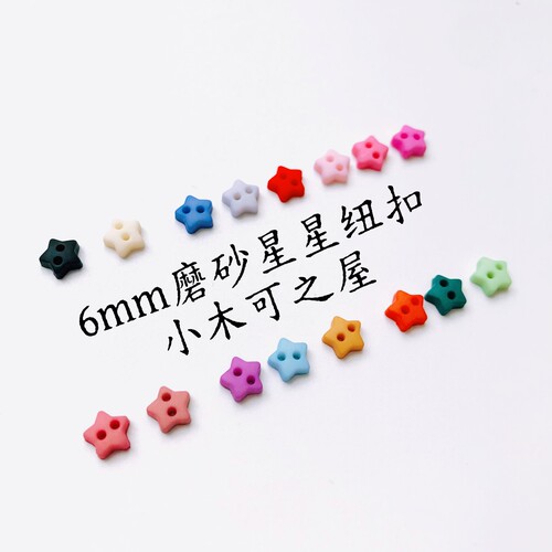 6mm磨砂星星树脂扣子BJD拉布布 钩织玩偶 棉花娃娃娃衣小号装饰扣