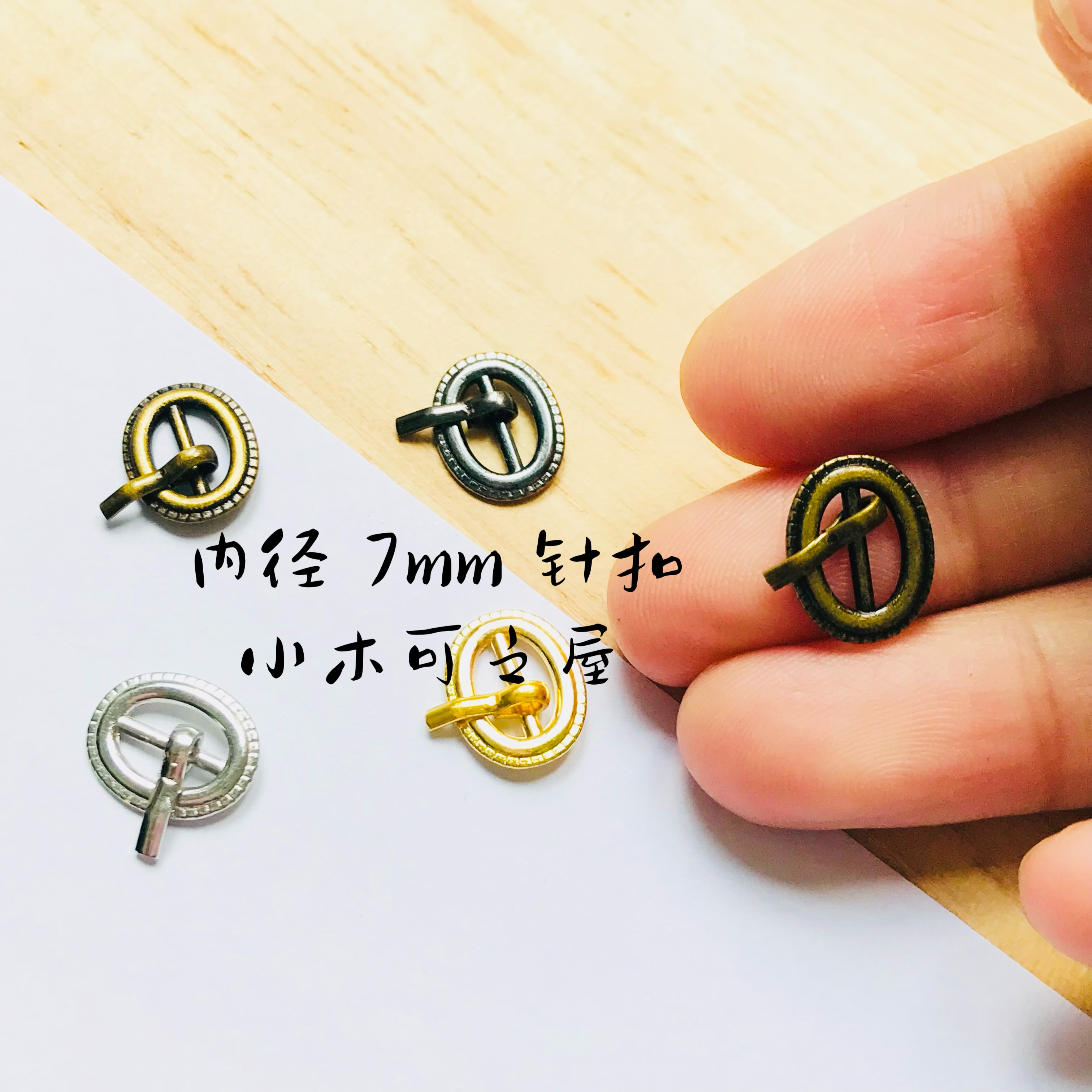 7mm日字针扣BJD娃用小扣子鞋扣包包扣皮带扣装饰娃衣辅料手工扣子