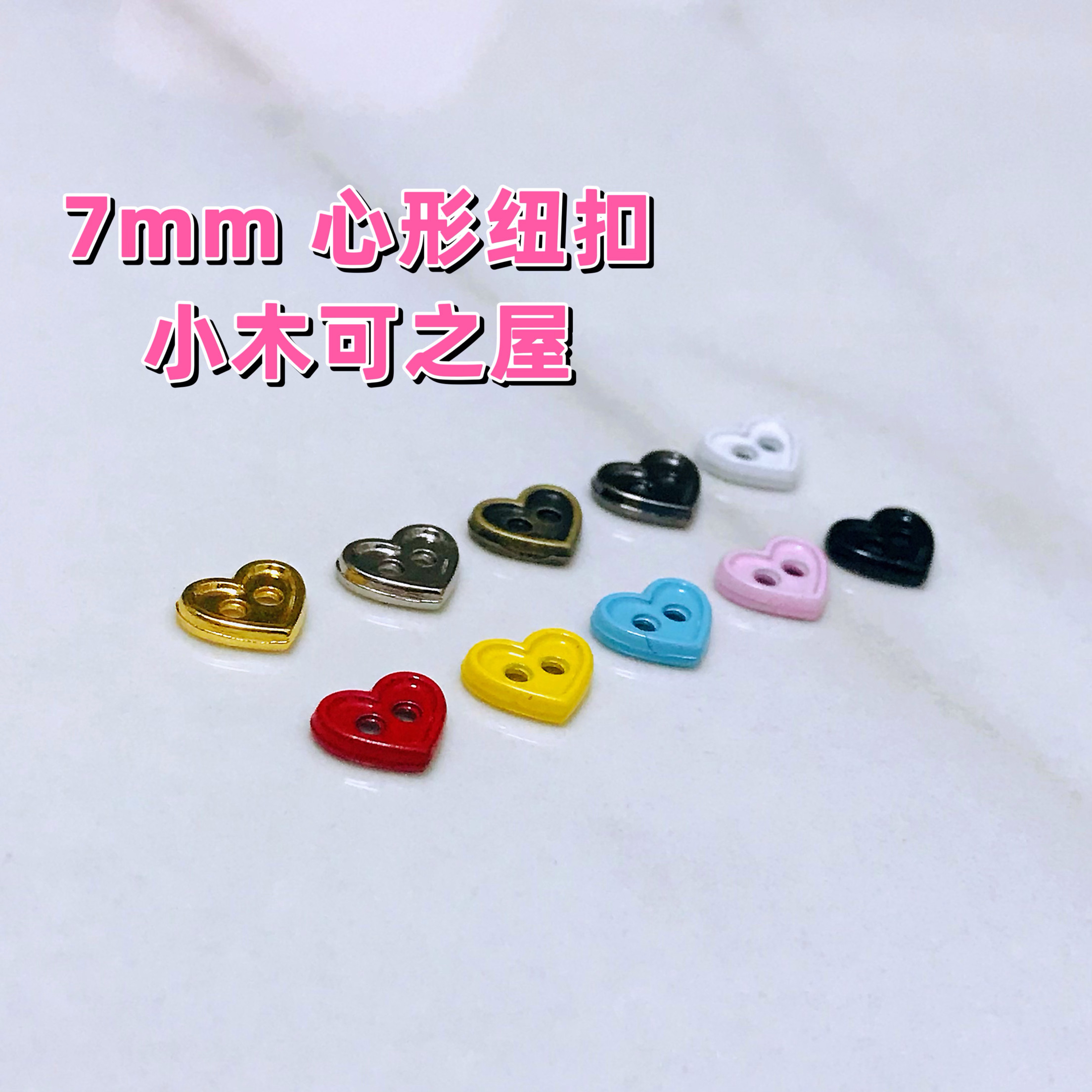 7mm爱心纽扣BJD ob11玩偶公仔娃衣材料包超小4.5mm金属扣子辅料图片
