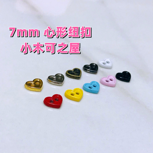 7mm爱心纽扣BJD ob11玩偶公仔娃衣材料包超小4.5mm金属扣子辅料
