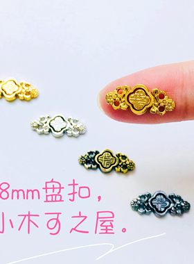 娃用汉服对勾花纹盘扣子母扣古装皮带扣bjd6分小布娃娃领扣18mm扣