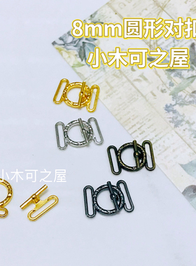 8mm对扣圆勾扣BJD皮带扣鞋扣娃用辅料扣子金属调节扣6分娃扣材料