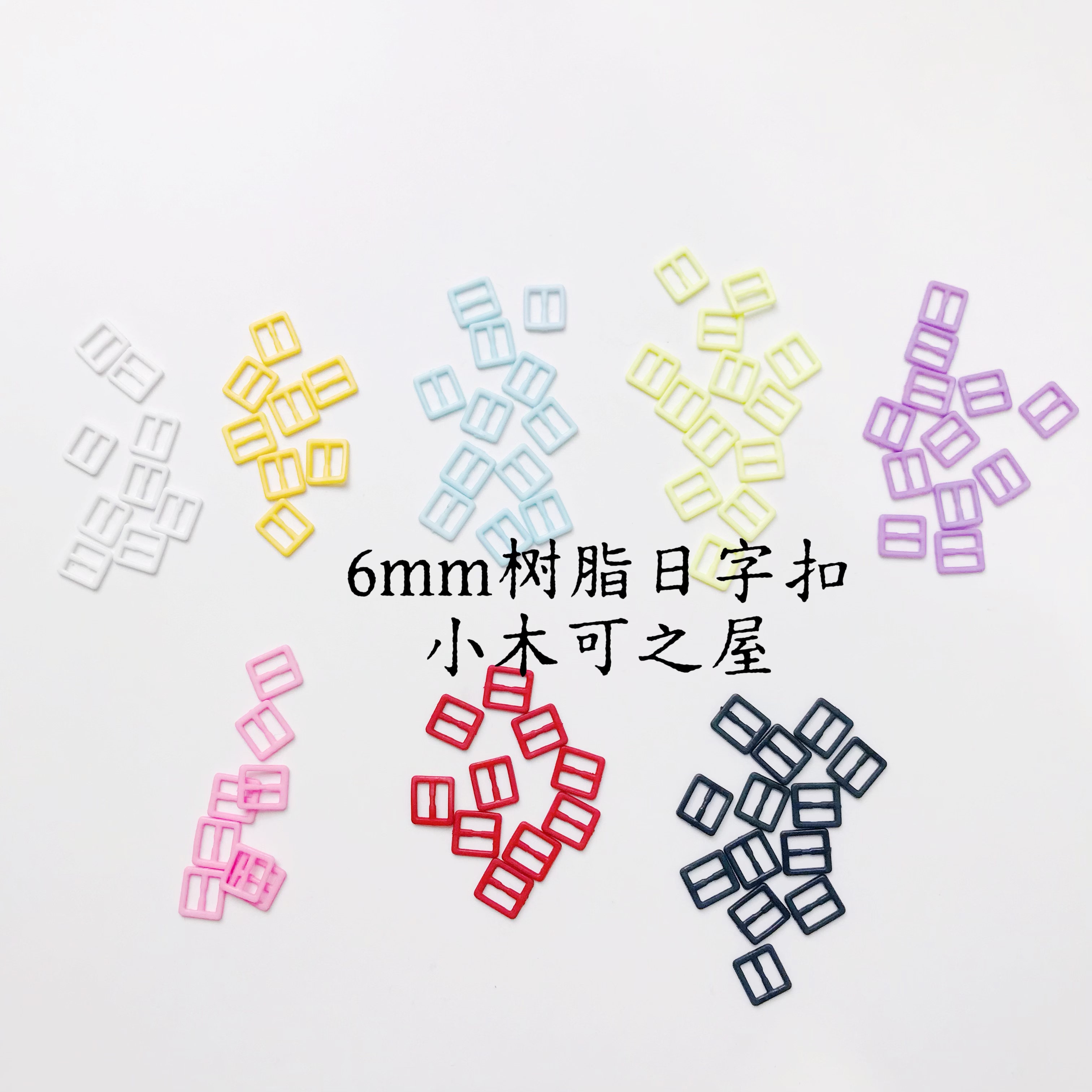 迷你6mm树脂日字扣娃用bjd娃衣ob11小布包皮带鞋包扣diy装饰辅料