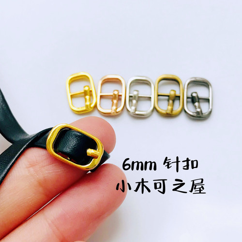 内径6mm针扣BJD娃娃用鞋扣皮带扣 包包扣 金属带针扣娃衣辅料配件