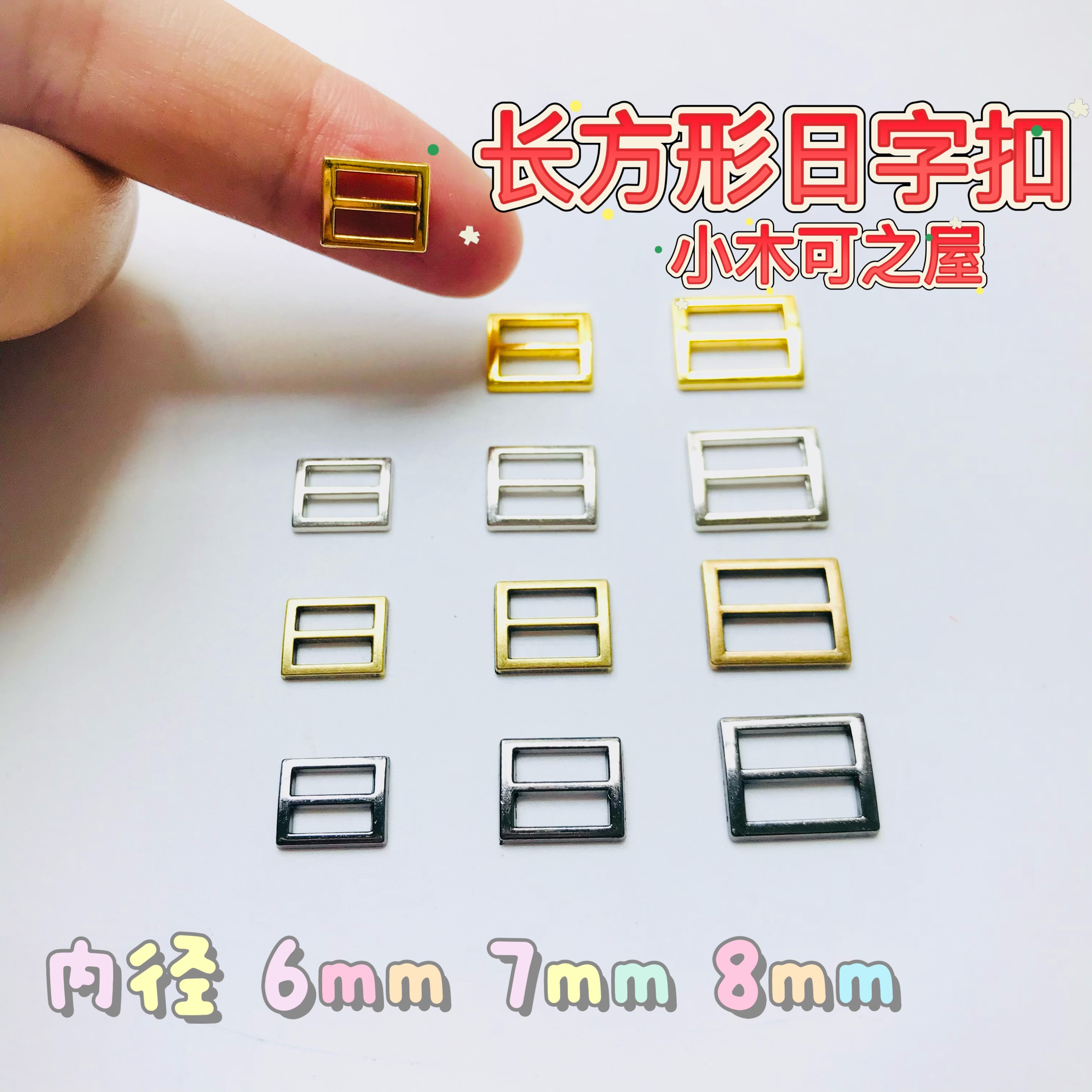 包邮BJD娃用长方形日字扣 6mm 7mm 8mm 10mm 4mm金属娃衣皮带辅料