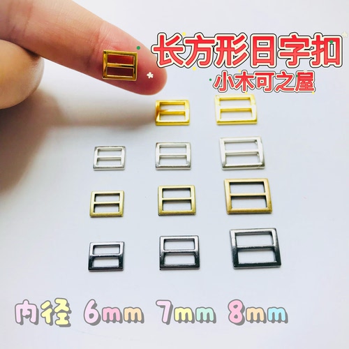 包邮BJD娃用长方形日字扣 6mm 7mm 8mm 10mm 4mm金属娃衣皮带辅料
