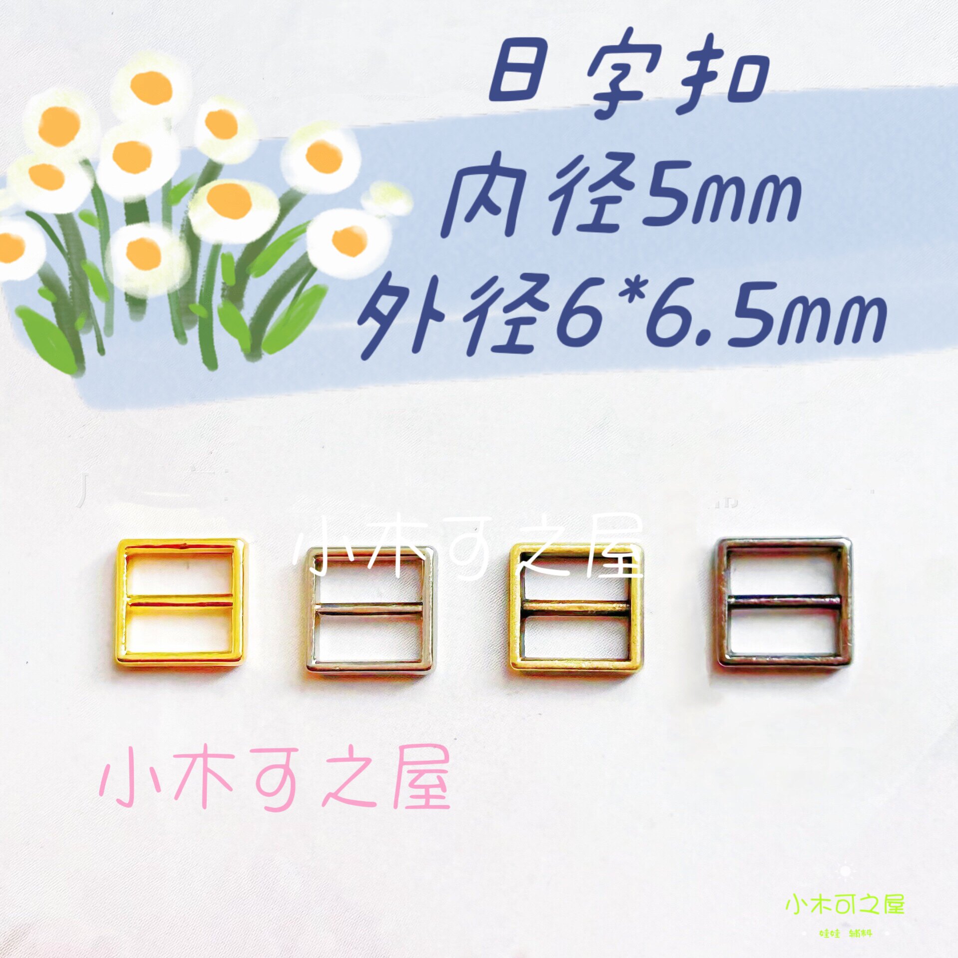 5mm方形日字扣BJD娃衣扣子背带扣皮带扣包包扣鞋扣娃衣服辅料配件