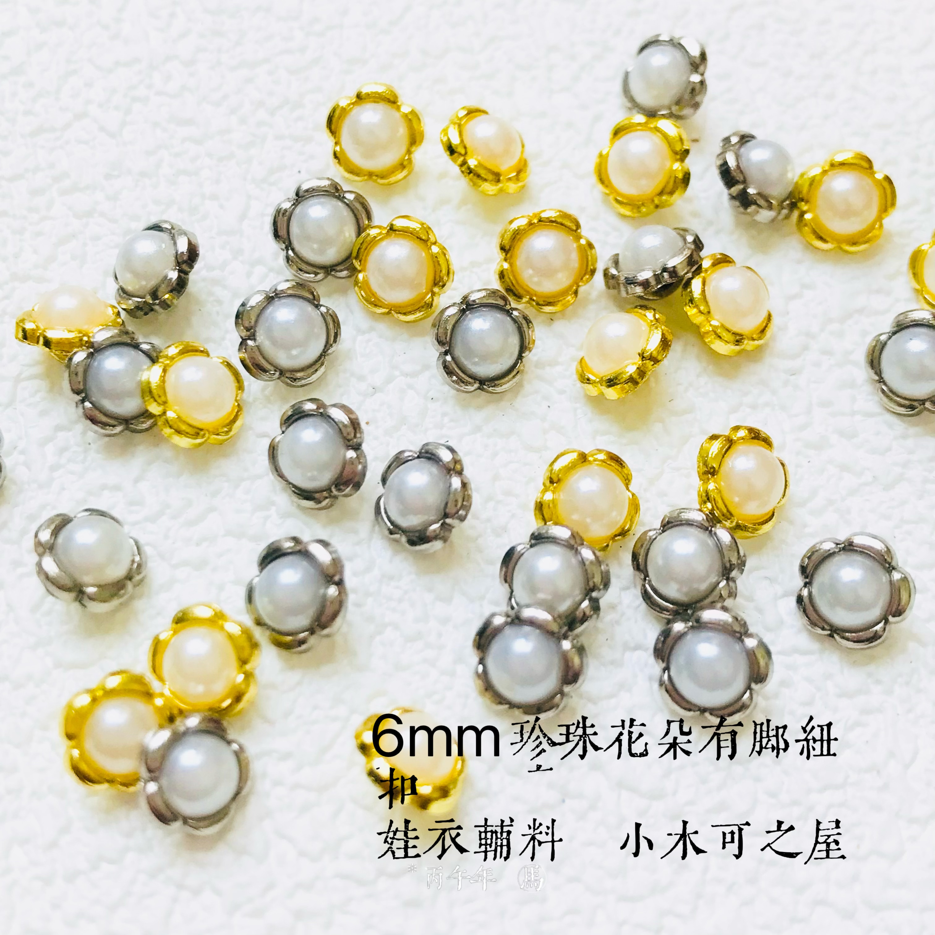 迷你6mm花朵珍珠有脚纽扣玩偶娃娃用BJD娃用娃衣装饰包扣辅料