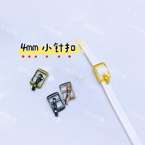 4mm日字针扣BJD娃用小扣子鞋扣包包扣皮带扣装饰娃衣辅料手工扣子