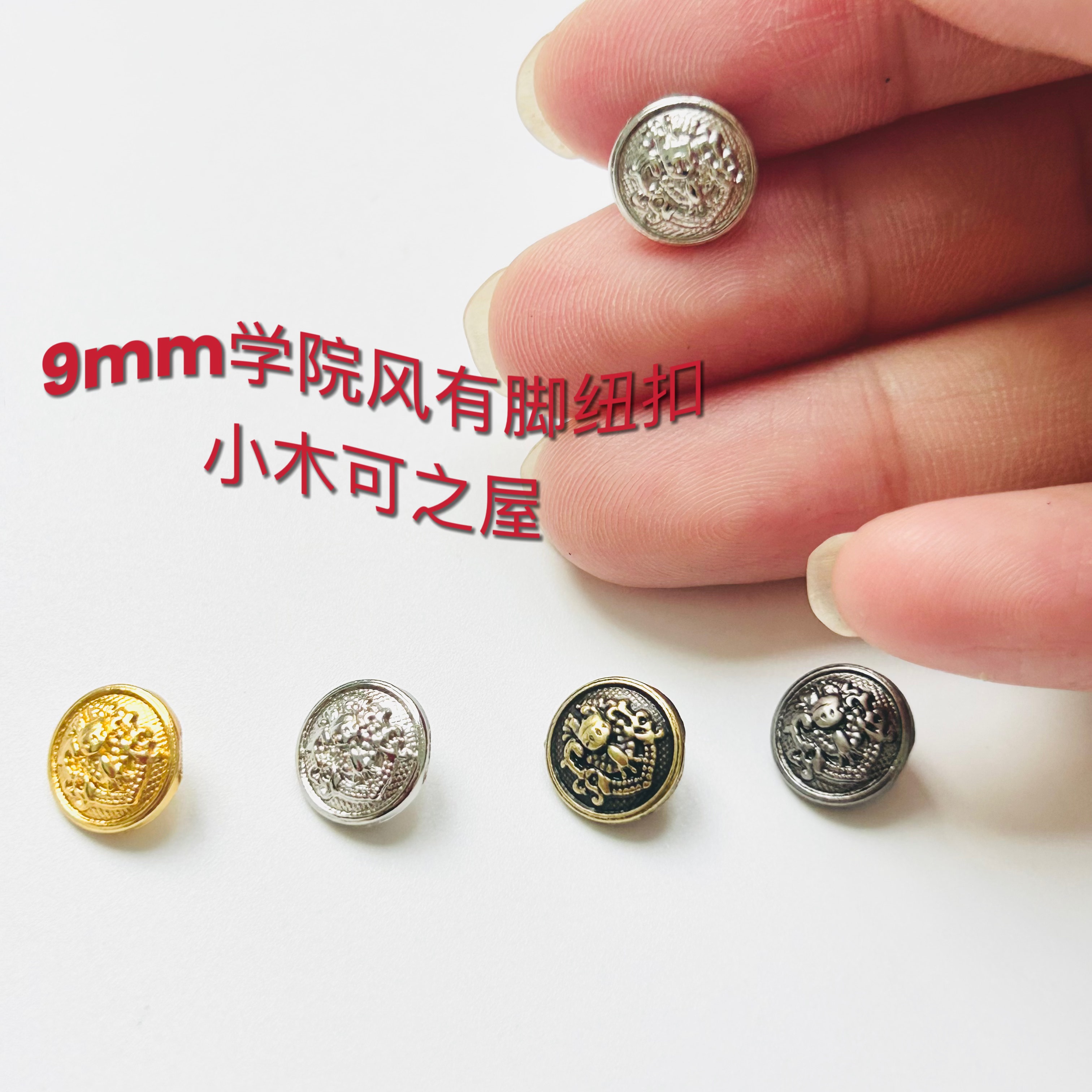 9mm学院风有脚纽扣BJD娃衣包包拉布布金属装饰扣ob11手工装饰辅料