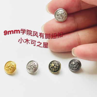 9mm学院风有脚纽扣BJD娃衣包包拉布布金属装饰扣ob11手工装饰辅料