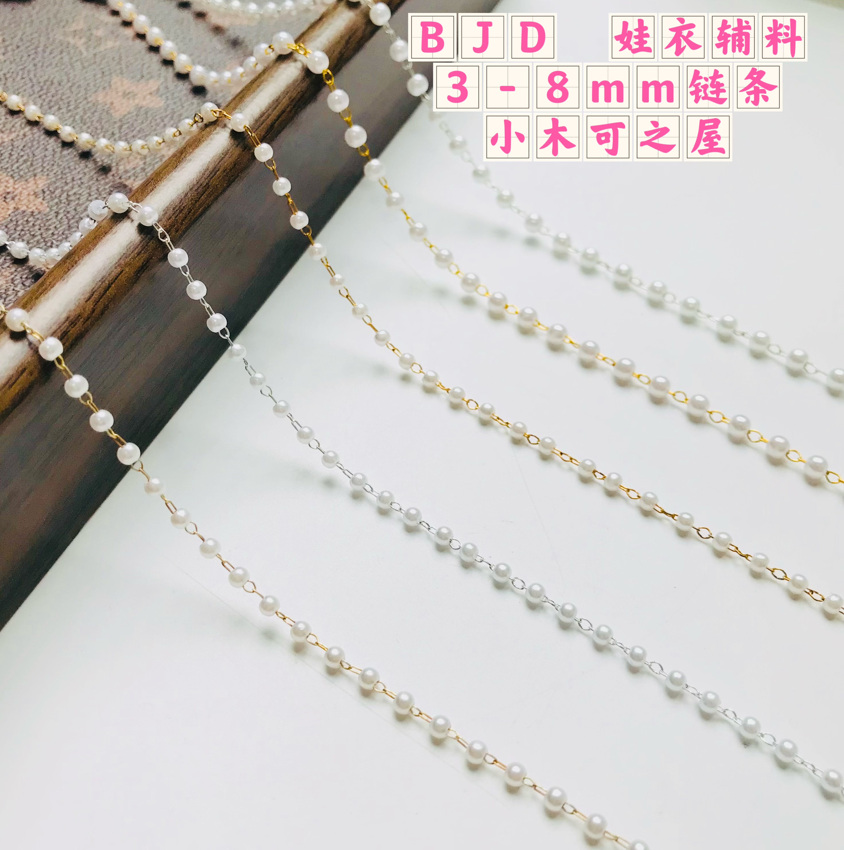 5mm超细娃娃链条BJD小布娃衣辅料链铜质包包古风细链3mm4mm珍珠链