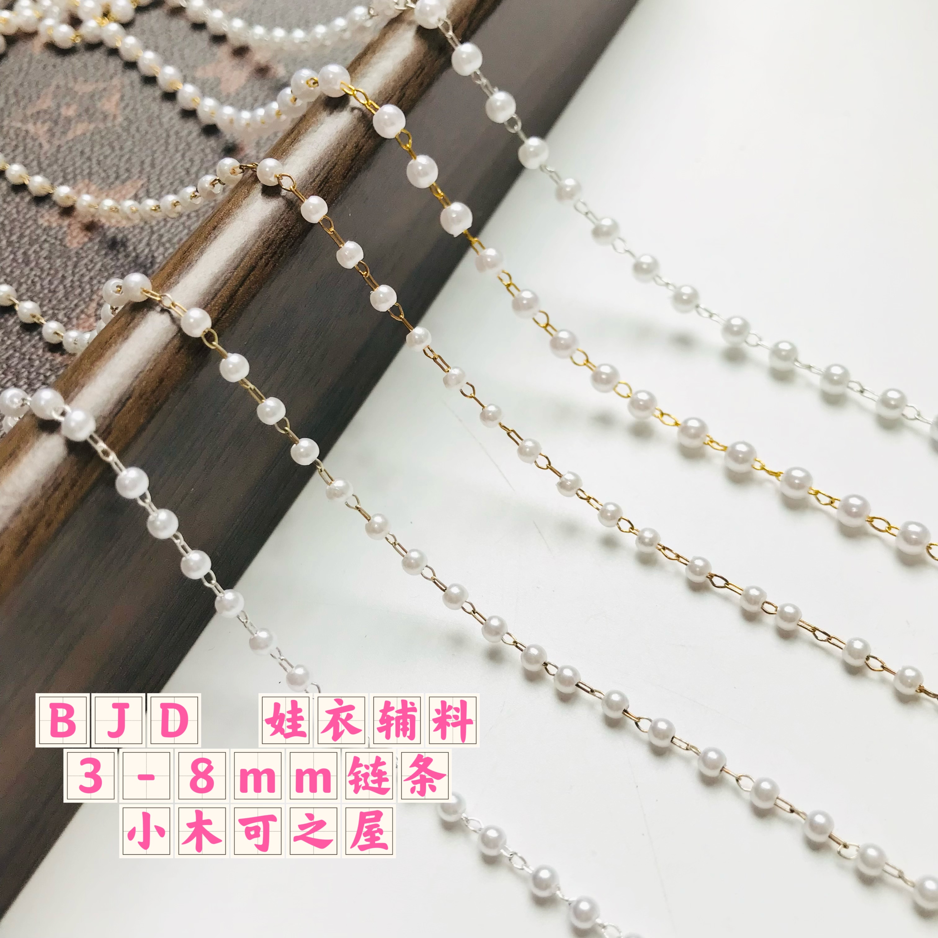 5mm超细娃娃链条BJD小布娃衣辅料链铜质包包古风细链3mm4mm珍珠链