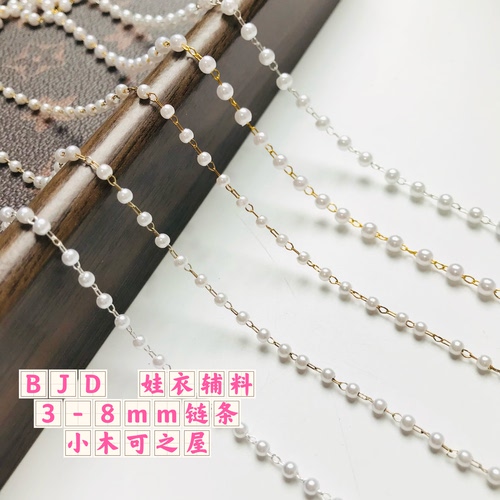 5mm超细娃娃链条BJD小布娃衣辅料链铜质包包古风细链3mm4mm珍珠链