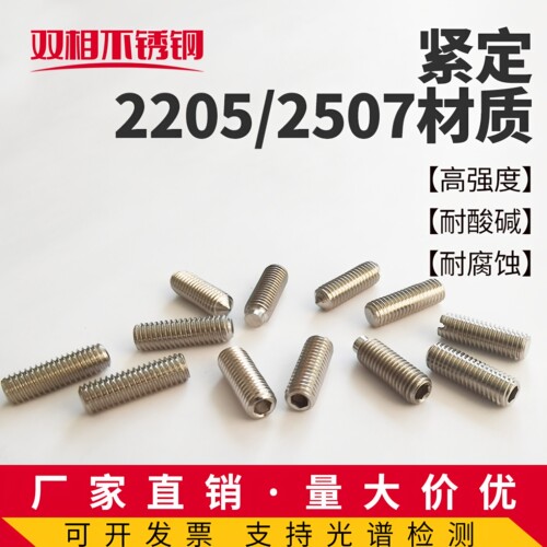 2205/2507双相不锈钢紧定