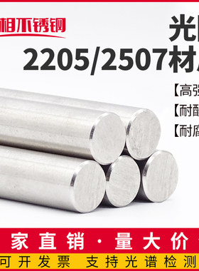 2205双相不锈钢2507高强度耐腐蚀圆棒光元圆钢直条F51F53切零加工