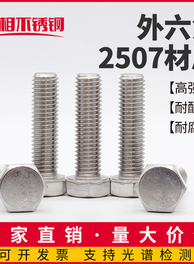2507外六角螺丝S32750双相不锈钢F53耐腐蚀高强度六角头螺栓