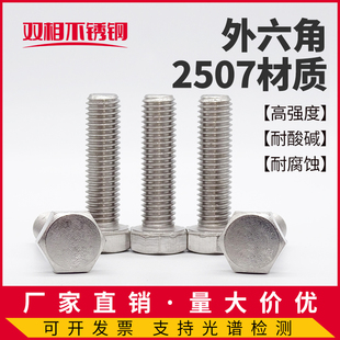 2507外六角螺丝S32750双相不锈钢F53耐腐蚀高强度六角头螺栓