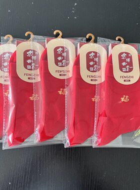 男女同款本命年袜子中筒袜男女士