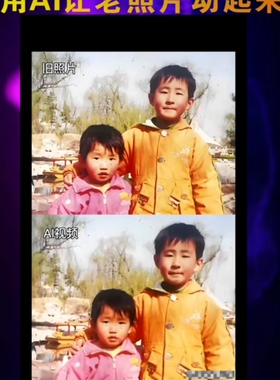 AI照片动起来让照片动起来，老相片修复，高清和亲朋友好友合影