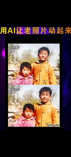 AI照片动起来让照片动起来，老相片修复，高清和亲朋友好友合影