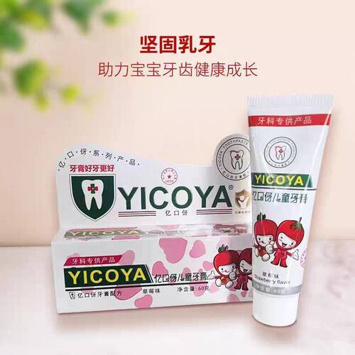 亿口伢儿童防蛀牙膏套装 草莓味 科学含氟 坚固乳牙 多支实惠装