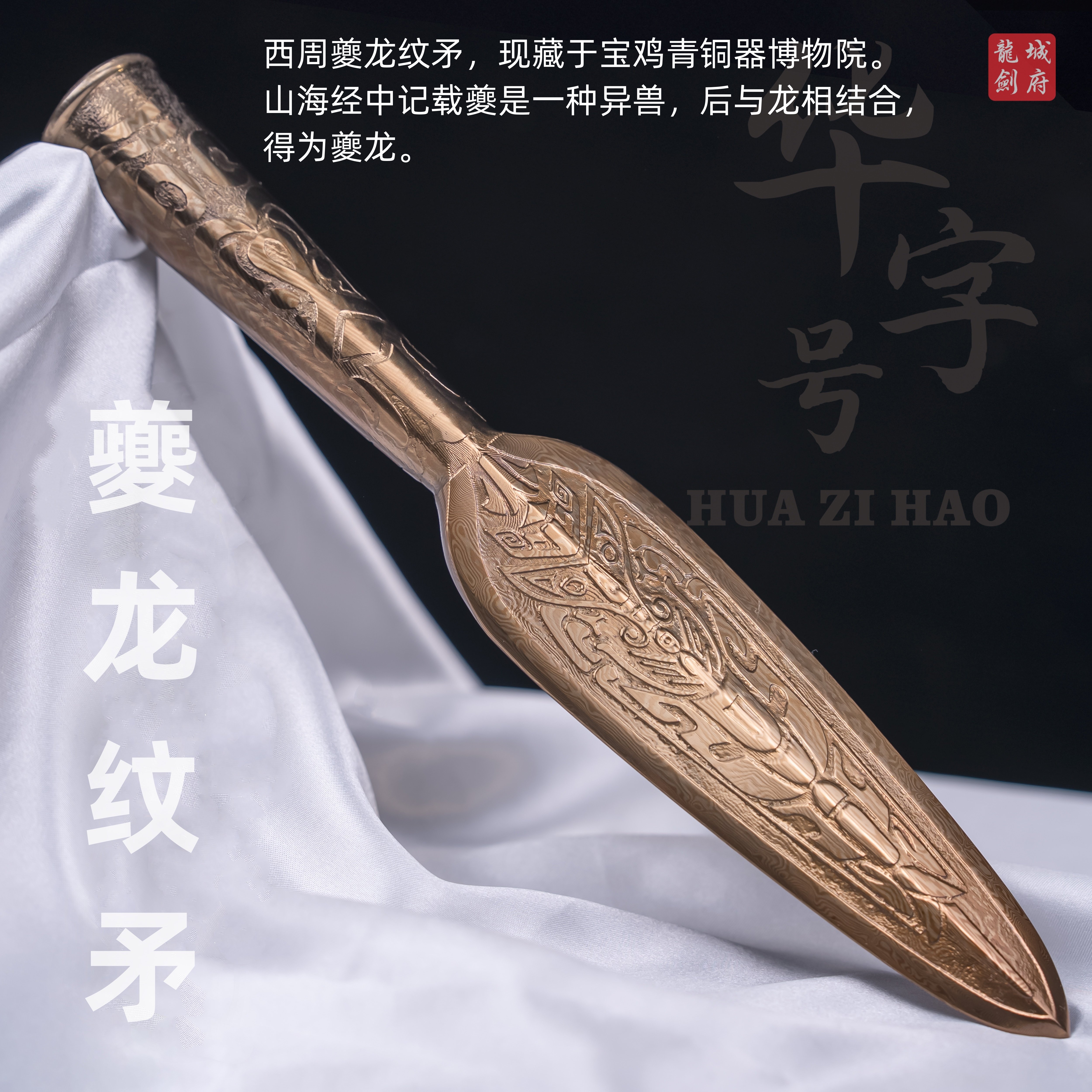 青铜矛夔龙纹矛华字号西汉战矛古兵器一体长矛长枪古法锻造未开刃