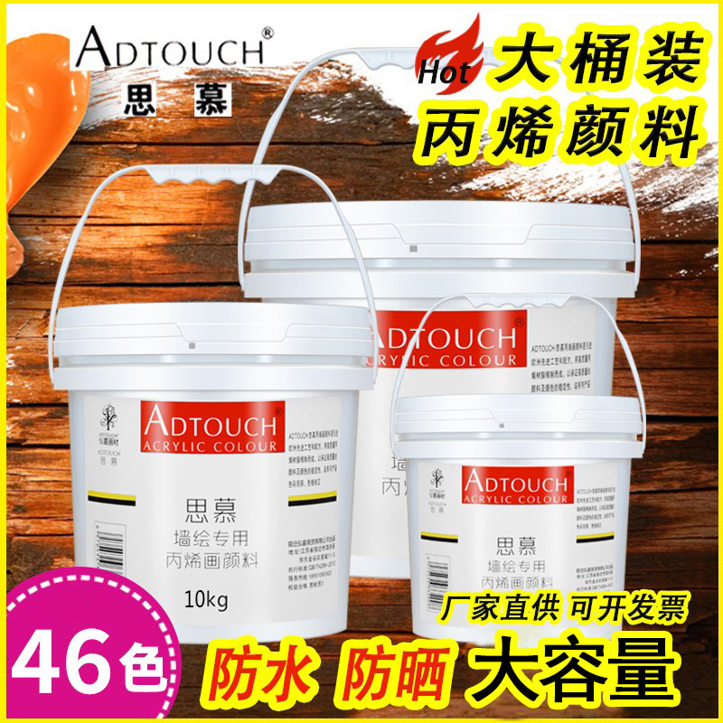 思慕丙烯颜料墙绘彩绘专用工厂直销防水防晒不褪色大桶46色大容量室内外白色墙壁绘画广告画涂料批发