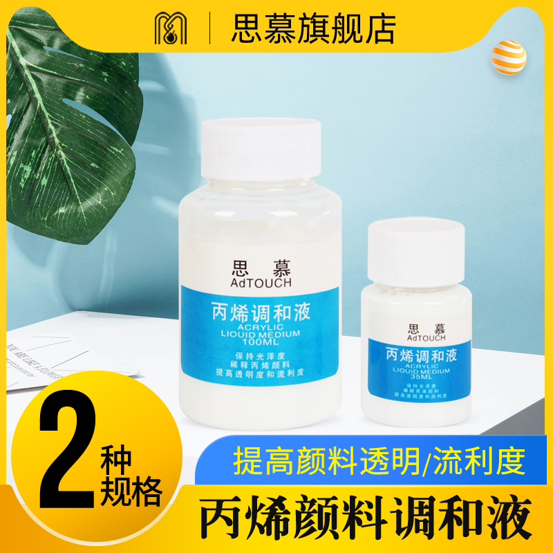 思慕丙烯颜料742/ 媒介剂/丙烯调和液/塑料瓶100ml手绘 文具电教/文化用品/商务用品 丙烯颜料 原图主图