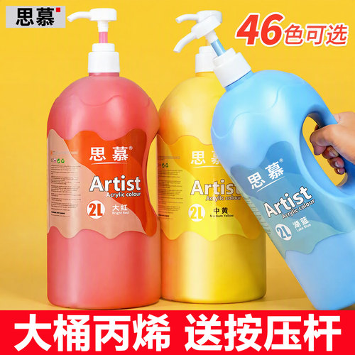 思慕丙烯颜料大桶装46色挤压方便
