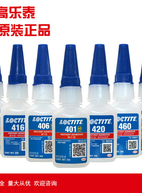 loctite乐泰401 403 406 416 420 460 480 495 496 498快瞬干胶水