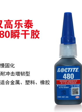 汉高乐泰480黑色增韧型瞬干胶水慢干型金属橡胶轮胎粘接剂LOCTITE